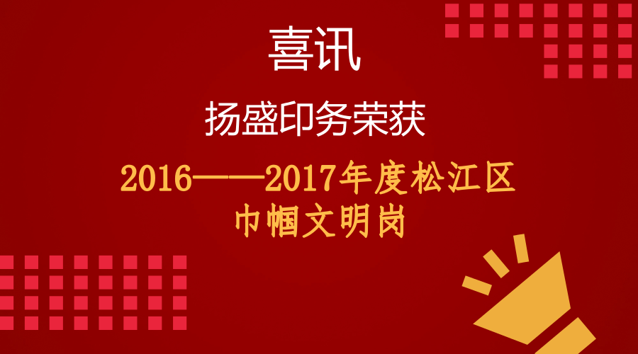 喜訊 || 揚盛榮獲“2016--2017年度松江區巾幗文明崗”稱號