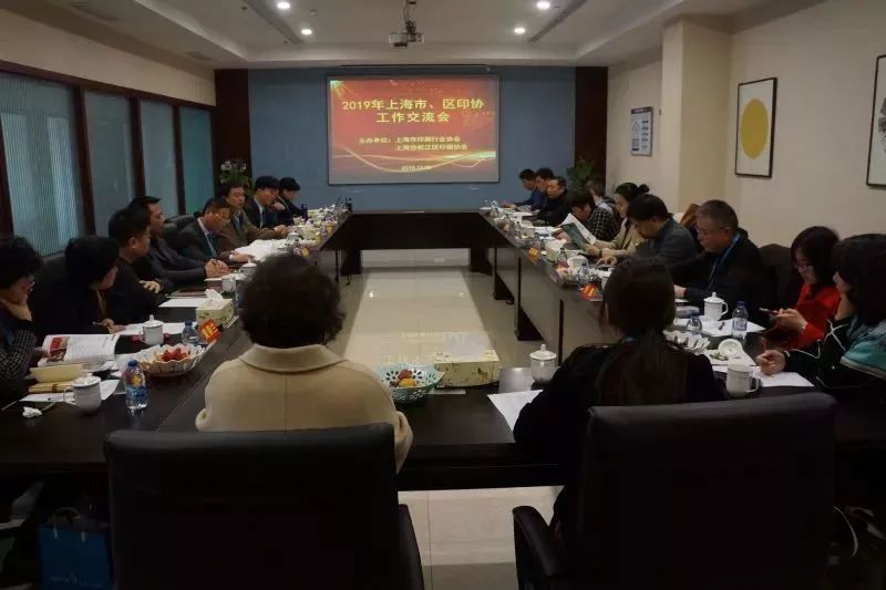 上海2019市、區(qū)印協(xié)工作交流會順利召開
