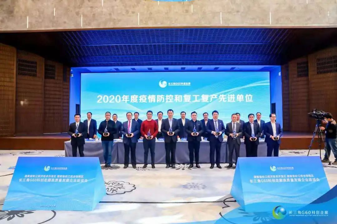 長三角G60科創(chuàng)走廊高質(zhì)量發(fā)展企業(yè)座談會光榮榜出爐，我司榮獲兩項榮譽