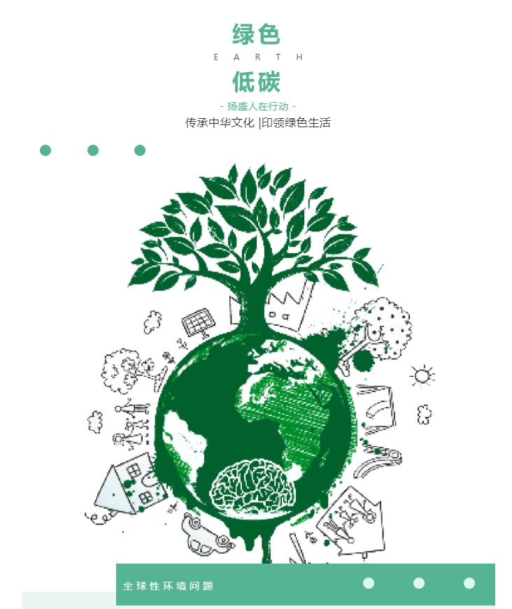 “綠色、低碳”——揚(yáng)盛人在行動(dòng)