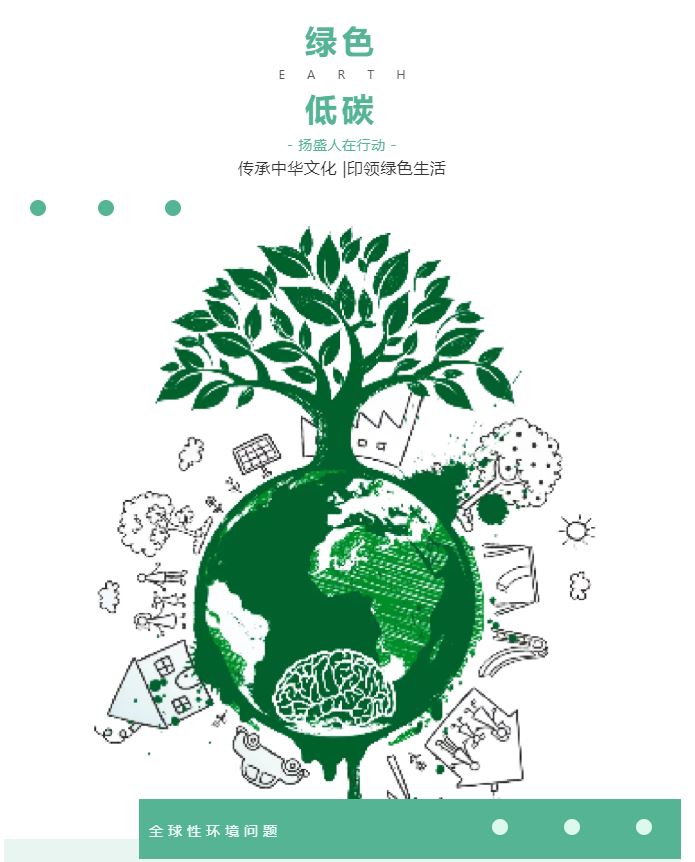 “綠色、低碳”——揚(yáng)盛人在行動(dòng)