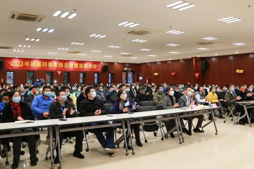 2021年揚(yáng)盛印務(wù)年終總結(jié)暨表彰大會(huì)成功召開(kāi)
