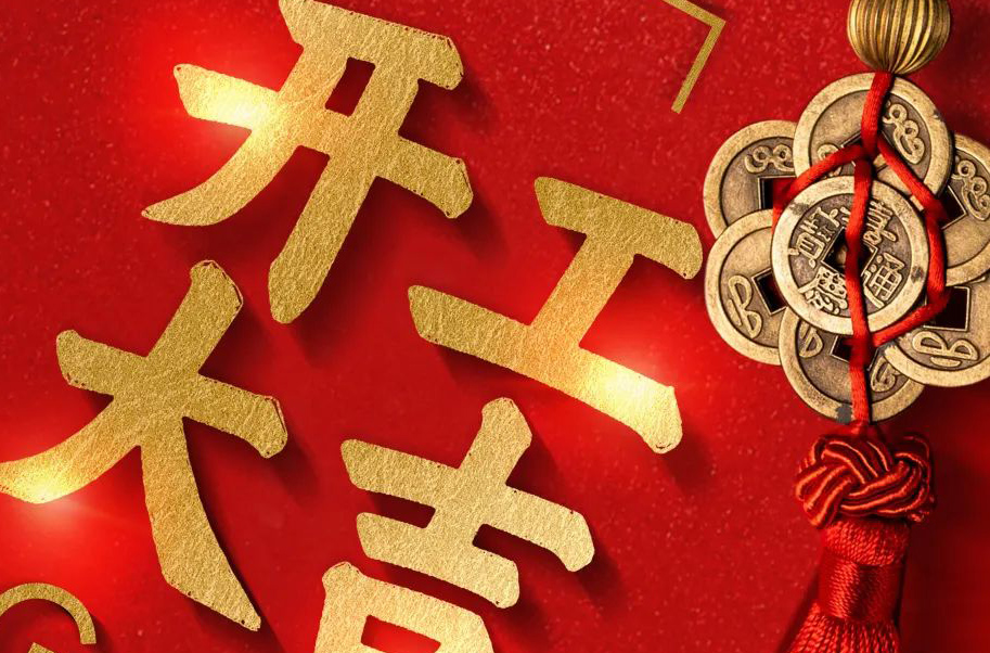 【揚(yáng)盛印務(wù)】2022開(kāi)工大吉，虎力全開(kāi)！