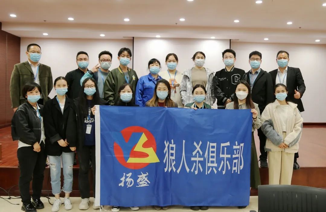 天黑，請閉眼 | 揚盛狼人殺俱樂部首次活動成功開展！