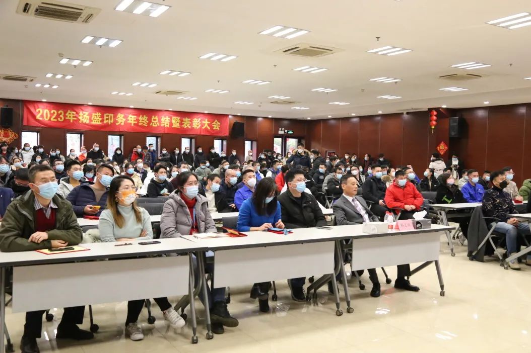奮進 | 2022年揚盛印務(wù)年終總結(jié)暨表彰大會圓滿召開
