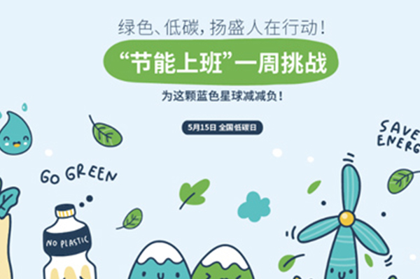 揚(yáng)盛節(jié)能周挑戰(zhàn)，為地球減負(fù)共行動(dòng)！