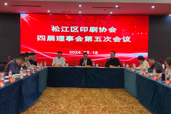 松江區(qū)印刷協(xié)會召開第四屆理事會第五次會議